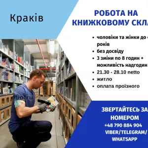 Робота на книжковому складі