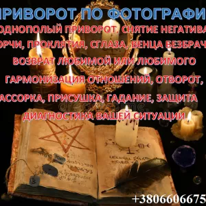 Приворот Тель-Авив. Приворот Израиль. Приворот парня. Приворот девушки. Магические услуги Израиль. Магическая помощь. Белый приворот +380660667539 Сильный маг