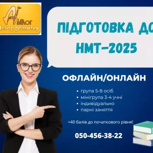 Курси підготовки до НМТ-2025!