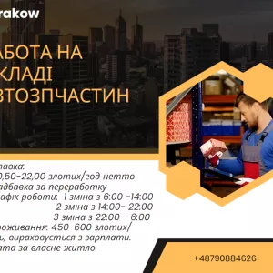 Робота на складі Краків