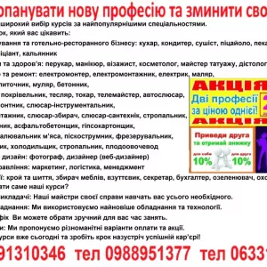 Курси кухар, тесляр, токар, перукар, манікюр, зварник