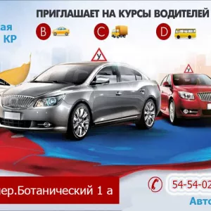 Автошкола БРТШ ОСТО КР