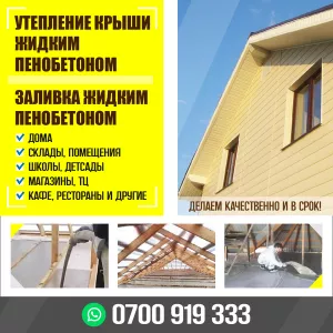 ЗАЛИВКА ЖИДКИМ ПЕНОБЕТОНОМ