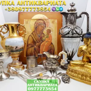 Оценка и скупка антиквариата в Украине ! Скупка старинных вещей и антиквариата по самым лучшим ценам