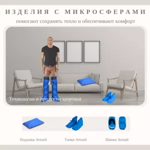 🔸 Продам подушку Artraid, тапки из микросфер, шапку Artraid. Применение микросфер 🔸