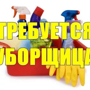 Требуется Уборщица