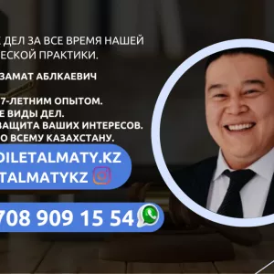 Юридические услуги в Казахстане
