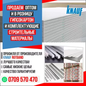 Продаем оптом и в розницу Гипсокартон и комплектующие строительные материалы