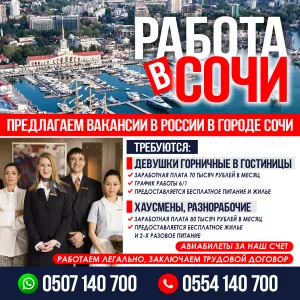 Предлагаем вакансии в России в г. Сочи