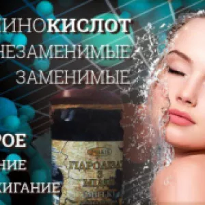 Похудение и Аминокислоты