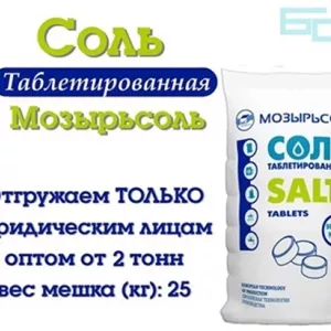 Соль таблетированная “Мозырьсоль” 25кг (отгрузка от 2 тонн)