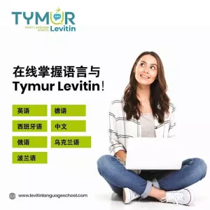 在线与 Tymur Levitin 掌握语言！