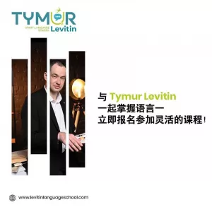 掌握语言与Tymur Levitin — 立即报名参加灵活课程！