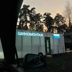 Требуется Шиномонтажник вахта