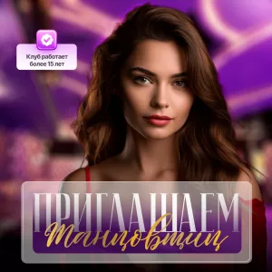 Приглашаем девушек c 18 до 30 лет в клуб «Violet»! Вакансия танцовщица