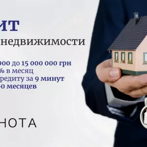 Деньги в кредит под залог недвижимости в Киеве.