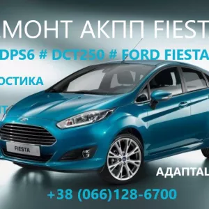 Ремонт АКПП Ford Fiesta DCT250# DPS6# FA6Z-7000-T# AE8Z-7005-A