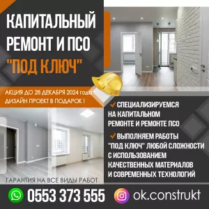 КАПИТАЛЬНЫЙ РЕМОНТ И ПСО «ПОД КЛЮЧ»