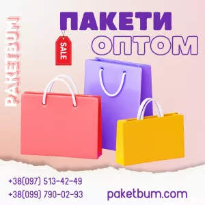 Оптовий продаж подарункових паперових пакетів – Кращі ціни на ПакетБум