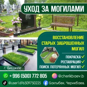 Уход за могилами Восстановление старых заброшенных могил