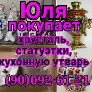⭐️Куплю все из дома ⭐️ Посду, кухонную утварь, ложки-вилки, поварёшки, статуэтки, покрывала, мантышницы, тарелки, касушки, пиалушки, казаны, кастрюли, сковородки, ведра, инструменты и другое. (90) 092-61-21☎️ Юля