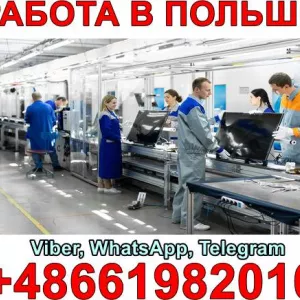 Робота в Польщі (Білосток) на виробництві побутової техніки!