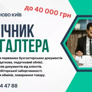 Помічник бугалтера