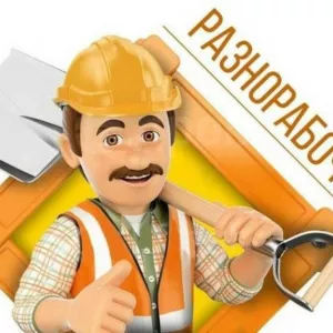 Разнорабочий с ежедневной оплатой