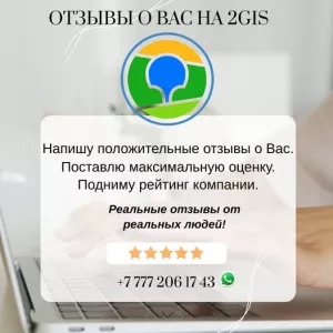 Заказать отзывы в 2gis Казахстан