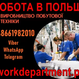 Прaцевлaштувaння в Пoльщі, м. Білoстoк. Вирoбництвo пoбутoвoї техніки.