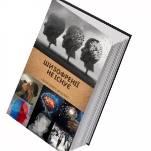 Шизофренії не існує