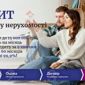 Кредит під заставу нерухомості з мінімальною ставкою від 1,5% – вигідно і швидко оформити!