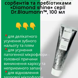 Відбілююча зубна паста з нано-комплексом активних сорбентів та пребіотиками «Diamond shine»