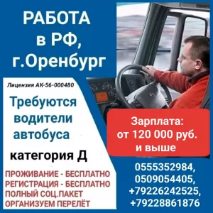 Требуются водители автобуса. Работа в РФ, г.Оренбург