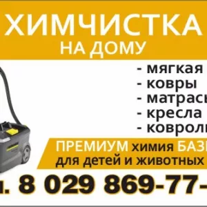 Химчистка мягкой мебели