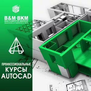 Профессиональные курсы AutoCad