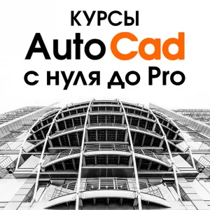 Курсы AutoCad с нуля до Pro