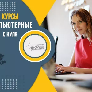 Компьютерные курсы для начинающих в Харькове