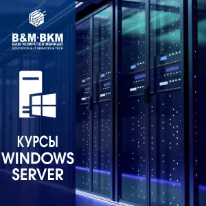 Курсы Windows Server