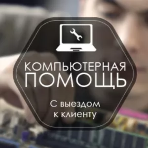Ремонт и настройка компьютеров