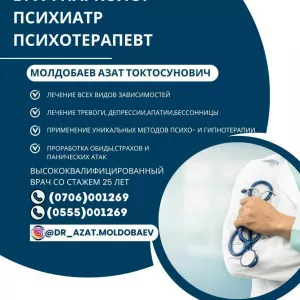 ВРАЧ НАРКОЛОГ, ПСИХИАТР, ПСИХОТЕРАПЕВТ Молдобаев Азат Токтосунович