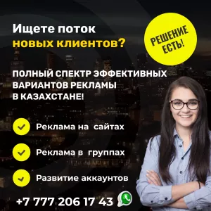 Найду для Вас клиентов и ПАРТНЁРОВ из Казахстана!