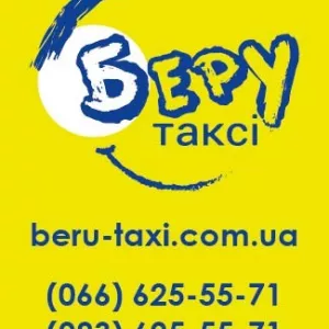Таксі “Беру”. Служба таксі.