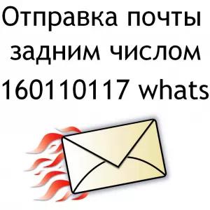 Почта задним числом