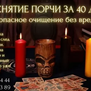 Снятие порчи за 40 дней – Без вреда и греха.
