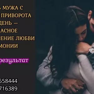 Вернуть мужа с помощью приворота за 21 день.
