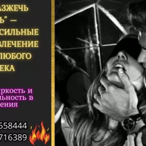 Обряд «Разжечь страсть» — пробудите сильные чувства и влечение в сердце любого человека.