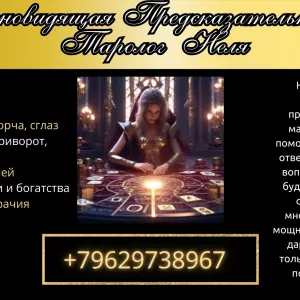 Что ждет впереди? Расклады Таро от сильнейшего мастера.