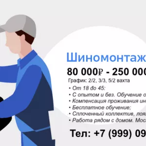 Вакансия Шинoмонтажник