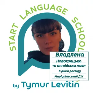 Вивчайте англійську та грецьку мови з досвідченим викладачем у START LANGUAGE SCHOOL by TYMUR LEVITIN!